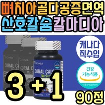 마그네칼디 코랄 칼슘 뼈 치아 보충제 마칼디 해조 산호 식약처인증 칼맥디 마칼디 칼마디아연 칼디 칼맥 캴슘 중년 노년 부모님 어르신 성인 노인 성장기 청소년 어린이