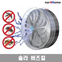 태양광충전 인체에무해(휴대용모기퇴치기) 솔라버즈킬, 단품