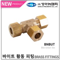 신주연결부속 황동 바이트피팅 신주고압피팅 유니온티 BNBUT 상아뉴매틱 묶음판매, BNBUT 16 (3개)