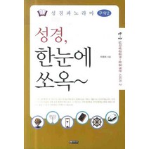 성경파노라마 구약 2:성경 한눈에 쏘옥, 엔크리스토