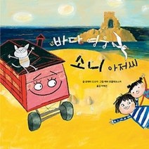 [개똥이네][중고-최상] 바다 영웅 소니 아저씨