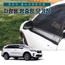 SUNCAR 올뉴쏘렌토 원터치 차량용방충망 모기장 밴드형 도어 트렁크 차박 캠핑, 1세트