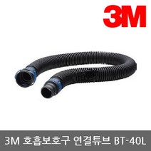 OP 3M 전동식/송기식 호흡보호구 연결튜브 BT-40L, 단품