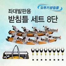 [좌대/받침틀]아피스 좌대발판용 받침틀세트 8단/오뚜기받침틀