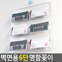 벽면용 6단 명함꽂이 헤어샵 홍보관 판매점 업소용 상담창구용