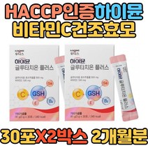 해썹인증 하이뮨 이너뷰티 영국산 비타민C 건조효모 고순도 글루타치온 플러스 분말류 셀렌 하루한포 식약처인증 일동후디스 영국 비타민C 비타민E 20대 30대 40대 여성 장모님 선물