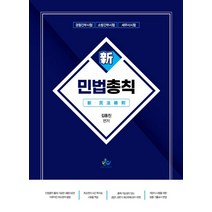 신 민법총칙:경찰간부시험ㆍ소방간부시험ㆍ세무사시험, 윌비스