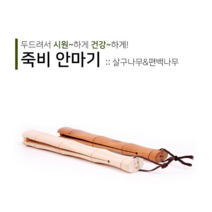 죽비 안마기 (살구나무/편백나무) 훈육 회초리 살죽비 통죽비 안마봉 안마죽비 나무죽비 스님죽비, 살구나무, 소