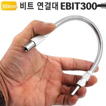 코너 플렉시블 비트홀더 EBIT300 육각 샤프트 코브라, 바디챔버 본상품선택