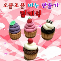 오물조물 컵케익 비누만들기(10인세트/4종1세트), _8599_컵케익 4종1세트