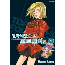 토라네코 포크로어 5, 학산문화사