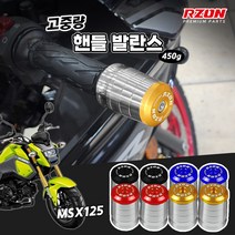 혼다 MSX125 알존 프리미엄 고중량 핸들발란스 볼트형, 레드, 1개