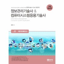 이노플리아 데이터 베이스 VOL.8 정보관리기술사 컴퓨터 시스템 응용기술사 개정증보판, One color | One Size@1