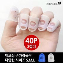 본라이프 엠보싱 손가락 실린콘 골무 40개 작업 손가락보호 골무 손가락링 사무용골무 게이밍골무 엄지골무 중지골무 검지골무 고무골무 악기 기타연주 바느질골무 지문방지 지폐 전표 문서, 파랑(40개)
