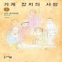 [개똥이네][중고-상] 기계 장치의 사랑 1