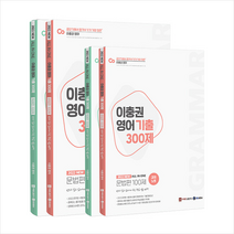 제우스에듀 2022 이충권 영어 기출 300제 문법+독해+강의노트 세트 전4권 +단원별문제집 제공