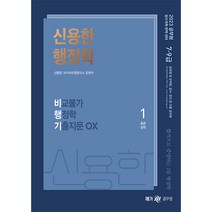 2023 신용한 행정학 비교불가 행정학 기출지문 OX 세트 전3권, 메가공무원