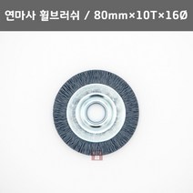 연마사 휠브러쉬 80mm(부러쉬 브리슬대용 T-A 나일론 표면 마무리 폴리싱 디버링)