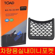 토드 미니망포켓 차량용스마트폰네트 다용도포켓 그물망 차량용 수납 포켓 그물망 네트 그물포켓정리