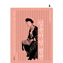 임윤지당 평전:규방의 삶을 벗어던진 조선 최고의 여성 성리학자, 한겨레출판사