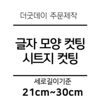 더굿데이 글씨 숫자 영문 한글 컷팅 시트지 스티커 원하시는 문구세로글자길이21cm부터30cm 글자 레터링 주문제작, 23cm블랙(반전형)