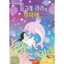 돌고래 라라를 부탁해, 내일을여는책