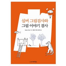 실버 그림검사와 그림 이야기 검사, 시그마프레스, Rawley Silver 저/조용태,이근매,유경미 공역