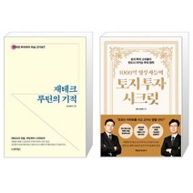 재테크 루틴의 기적 + 1000억 땅부자들의 토지 투자 시크릿 (마스크제공)