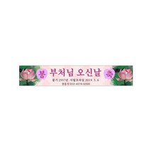 부처님 오신날 현수막 7-4-102 사방4군데 고리작업, 2번디자인 5mx90cm2번견본, 1개