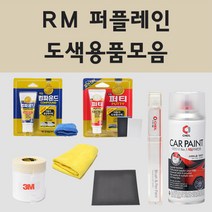 현대 RM 퍼플레인 주문 자동차 차량용 붓펜 스프레이 카페인트 도색 테라칸, 09.브랜딩클리너