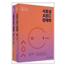 서호성 ABC 경제학 전2권, 메가공무원