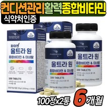 컨디션관리 멀티 종합 비타민 여자 활력 피로 영양제 추천 보조제 면역력 남성 체력 건강 식품 구매 남자 청소년 수험생 영양재 20대 30대 40대 성인 해외 필수 하루 비타민제