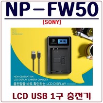 퓨어클리어 (PURECLEAR)소니 NP-FW50 충전기 LCD USB 싱글충전기 A7II A7SII A7RII A7 A7S A7R A7K A6500 A6400 A6300, 1.(퓨어클리어)LCD USB 1구 충전기