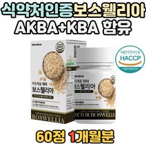 식약청인증 정 타입 인도산 보스웰리아 초록입홍합 AKBA KBA 우슬 추출분말 쇠무릅 추출액 식약처 인정 해썹 인증 보스엘리아 보스엘라 보수웰리아 어르신 노인 노년 중년 부모님