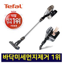 테팔 무선진공청소기 에어포스 360 차량청소 침대 소파 원룸 사무실 가정용 미니 원룸 청소기 핸드 핸디형 미세먼지제거 1위 사이클론시스템 리튬이온기술 LED표시등 세계판매1위 테팔