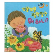 웅진북센 꼬물꼬물 팔랑팔랑 뭐 하니 곤충 양장 세이펜적용, One color | One Size, 9788956141787