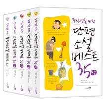 중고생이 꼭 읽어야 할 리베르 문학필독서 단편/고전/수필 5종 세트, 중고생이 꼭 읽어야 할 5종 세트