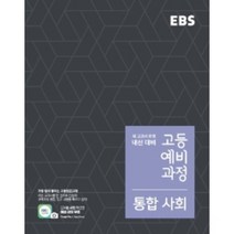 EBS 고등 예비과정 통합사회 (2022년용) : 예비 고1, 한국교육방송공사