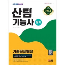 2023 산림기능사 필기 기출문제해설:2022년 최근 기출복원문제와 해설 수록! 빨리보는 간단한 키워드 수록!, 시대고시기획