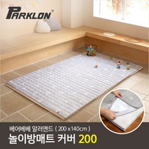 [파크론] 베어베베 알러앤드 매트커버 200 (200x140cm), 선택:알러앤드 드림그레이200
