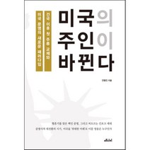 미국의 주인이 바뀐다 : 건국 이후 첫 주류 교체와 미국 문명의 새로운 패러다임, 안병진 저, 메디치미디어