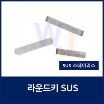 SUS KEY12X8X35 2R 스테인레스 양환키 라운드키 평행키 축고정용키 묻힘키 사각키