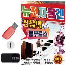 한국가수들 노래향연 USB + 효도라디오 뉴 전자올겐 경음악 올부르스, 본상품선택