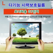 일음쇼핑^^*m다기능시력보호필름 모니터용 21in 긁힘방지 액정 유해파차단 나노브라인드 UV코팅 눈부심 카본입자 필터 역광일medi^*^, ab*^*선택있슴411*314