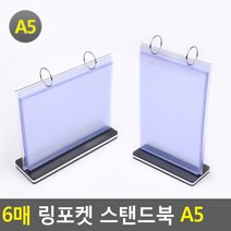 6매 링포켓 스탠드북 A5 쇼케이스 메뉴판 행사안내판 POP꽂이 테이블스탠드 양면꽂이 스텐드북 카다로그꽂이, 가로