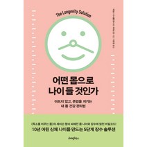 어떤 몸으로 나이 들 것인가:아프지 않고 존엄을 지키는 내 몸 건강 관리법, 라이팅하우스, 제이슨 펑제임스 디니콜란토니오