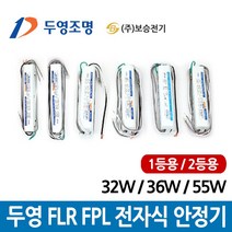 두영 전자식 안정기 FHF 32W FPL 36W 55W 1등용 2등용, 두영 FPL 36W-2등용