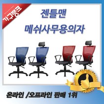 가구뱅크 젠틀맨의자 사무가구 사무용의자 공부의자 책상의자 편한의자 학생의자, 중 블랙