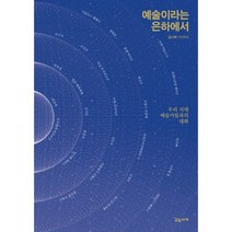 예술이라는 은하에서 : 우리 시대 예술가들과의 대화