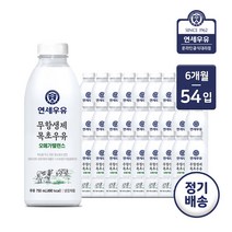 [가정배달] 연세대학교 무항생제 목초우유 오메가밸런스 750ml / 6개월 정기배달, 6개월 (총 54개), 사은품 없음
